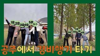 공주에서 경비행기 타기 #공주시 #경비행기 #메타세콰이어길 #산골감나무집