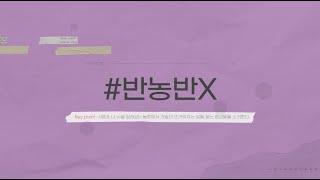 농업과 삶 X 반농반X [2022대한민국농업박람회 키워드영상]