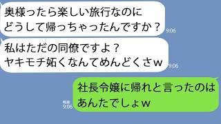 【LINE】夫の社員旅行に招待されて行くと私の前で堂々とイチャつく夫と同僚女「嫌なら帰れば？ｗ」→呆れて帰ると、翌日２人が土下座してきて…ｗ