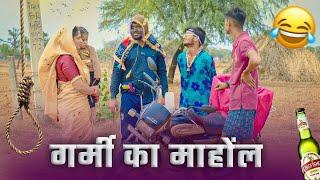 गर्मी का माहौल|| गर्मी स्पेशल वीडियो|| Rajasthani Comedy Video|| @rajasthanihungama723 