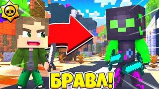 ЛЕГЕНДАРНАЯ БИТВА С ВИРУС 8-БИТ! КТО ПОБЕДИТ?! БРАВЛ СТАРС В МАЙНКРАФТ #144