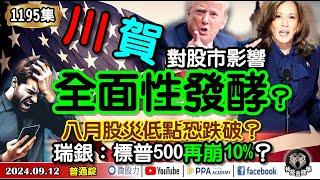 川賀對股市影響全面性發酵？八月股災低點恐跌破？瑞銀：標普500再崩10%？《我是金錢爆》普通錠 2024.0912 #大K曾煥文 #財經V怪客 Vincent #先探週刊總主筆 黃啟乙