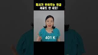 미국 직장에서 꼭 들어야 하는 연금