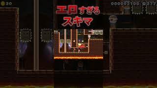 エ〇過ぎる隙間がwwwマリオメーカー2 #マリオメーカー2  #mariomaker2  #ゲーム実況