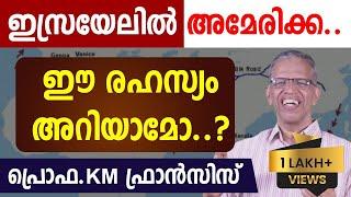 ഇസ്രയേലില്‍ അമേരിക്ക..ഈ രഹസ്യം അറിയാമോ..  പ്രൊഫ.Km ഫ്രാന്‍സിസ്