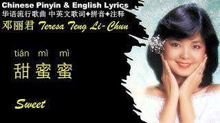 邓丽君《甜蜜蜜 Sweet》TIAN MI MI Teresa Teng-li Chun英文版 拼音歌词 华语歌曲中英文歌词 邓丽君经典金曲精选专辑 Pinyin & English Lyrics