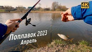 Рыбалка на поплавок в апреле 2023