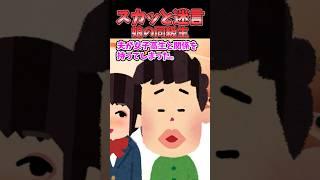 スカッと迷言～娘の同級生〜【2chスカッとスレ】#shorts