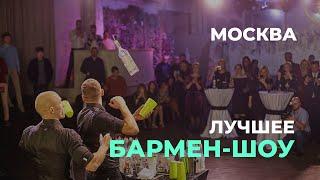 Лучшее бармен шоу Москвы