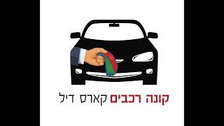 קונה רכבים מורשה קארס דיל 052-9774247 - שברולט אקווינוקס 2019 Chevrolet Equinox