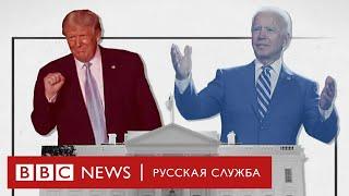 Полтора часа оскорблений: первые дебаты Трампа и Байдена