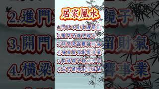 居家風水，您都聼過嗎？