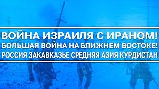 Война Ирана и Израиля подожжёт весь Ближний восток / Курдистан Снг Россия Нефть Саудовская Аравия