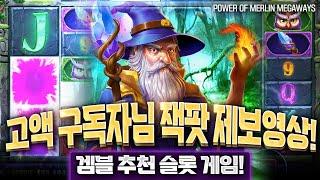 [슬롯][프라그마틱] ‍ POWER OF MERLIN  : 파워오브멀린  ‍ 고액 구독자님 잭팟 제보영상! 겜블 추천 슬롯 게임!