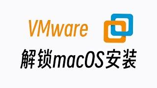 VMware Workstation Pro虚拟机解锁macOS系统安装