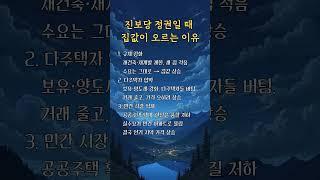 진보당이 집권하면 집값이 오르는 이유. 왜 민주당이 집권하면 오를까요? #50대 #부동산 #상승
