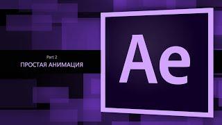 After Effects #2. Простая анимация || Уроки Виталия Менчуковского