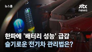 한파에 '배터리 성능' 급감…겨울철 슬기로운 전기차 관리법은? / JTBC 뉴스룸