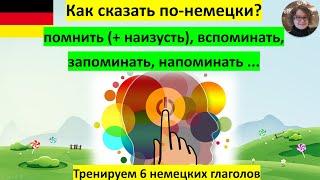 Как по-немецки "помнить", "вспоминать" etc.?