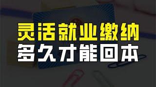 灵活就业人员缴纳养老保险，到底多久才能回本，计算方法是这样的