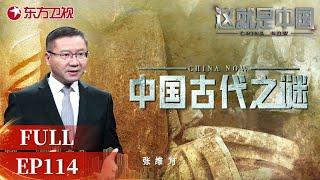 这就是中国 第114集：中国古代之谜 | China Now | Full |【SMG上海电视台官方频道】