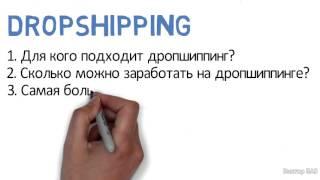 Дропшиппинг (Dropshipping). Что это и как работает?