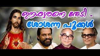 Eswarane Thedi - Sosanna Pookkal - Yesudas - Fr.  Abel - K K Antony (vkhm)