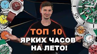 ТОП 10 ярких ЛЕТНИХ часов от МИКРОБРЕНДОВ