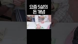 생방송 중 시청자들을 당황시킨 요즘 5살의 돈 개념 ㅎㄷㄷ #shorts