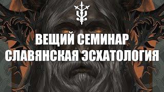 Славянская эсхатология в мифологии и сегодня | Вещий семинар №1