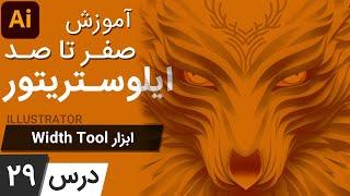 آموزش ایلوستریتور ازمقدماتی تا پیشرفته - درس [29] - ابزار ویدث