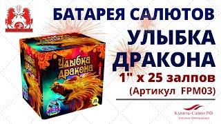 Фейерверк УЛЫБКА ДРАКОНА 25 залпов (1''х25) FPM03