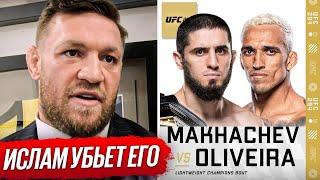 ДИКИЙ ПРОГНОЗ БОЙЦОВ на бой: МАХАЧЕВ vs ОЛИВЕЙРА 2. Конор, Шавкат Рахмонов. НОВОСТИ ММА