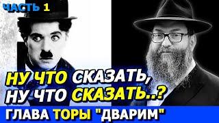 Глава Торы ДВАРИМ часть 1 | ТОРА-БАЙТЫ | Комментарии к недельной главе | Лекции Байтмана