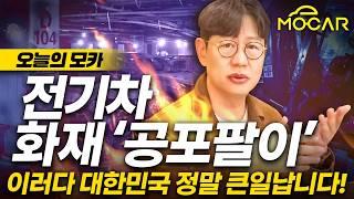 전기차 화재? ‘공포팔이‘ 대한민국 큰일난다!