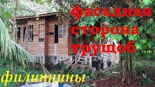 ФИЛИППИНЫ.ФАСАДНАЯ СТОРОНА ТРУЩОБ.