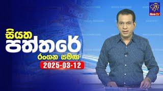  Live | Siyatha Paththare | සියත පත්තරේ | 12 - 03 - 2025 | Siyatha TV