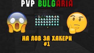 «PvPBulgaria» | На лов за хакери! w/ CrossFireBG #18