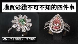 【大千典精品】一顆彩鑽兩種顏色？主色副色如何區分｜要買彩鑽必看！資深鑑定師精彩解說｜大千典精品學堂 EP.10