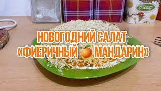 Новогодний салат , «Фиеричный мандарин»