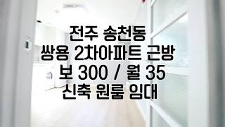 [전주송천동원룸임대] 전주송천동2가근방원룸임대 전주쌍용2차아파트근방원룸임대 전주신축원룸임대