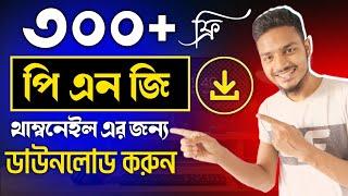 ইউটিউব থাম্বনেইল এর জন্য PNG ফাইল ডাউনলোড করুন|300 PNG download for YouTube thumbnail|MASUM TECH 46