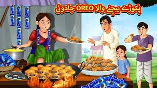 جادوئی OREO پکوڑے بیچنے والا | Urdu Story | Stories in Urdu | Urdu Fairy Tales | Urdu Kahaniya