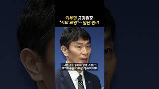 이복현 금감원장 “금융위원장께 사의 표명"… 일단 반려 (20250402)