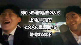 社会人あるある〜上司と部下編〜怖かった研修担当の人と上司が同期でその人の裏話聞いて驚愕する部下