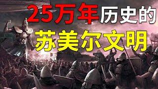 横跨三代史前人类的文明重见天日，苏美尔文明到底有多先进【奇思诺想】