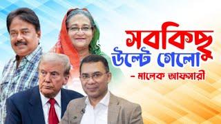 সবকিছু উলটে গেলো | Donald Trump | তারেক রহমান | Sheikh Hasina |  মালেক আফসারী