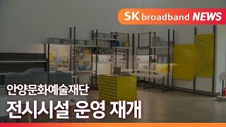[안양] 안양문화예술재단 전시시설 운영 재개