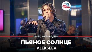 Alekseev - Пьяное Солнце (LIVE @ Авторадио)