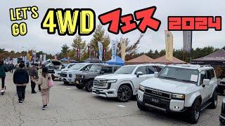 デリカD5 で行く レッツゴー4WDフェス2024